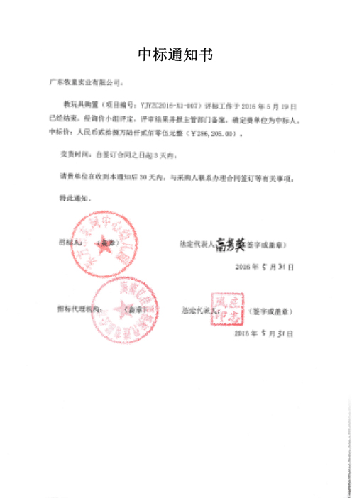 某公司中标通知书